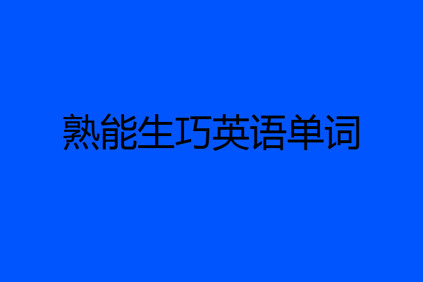 熟能生巧英语单词