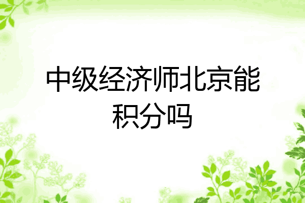 中级经济师北京能积分吗