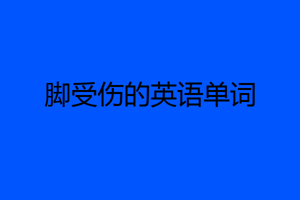 脚受伤的英语单词