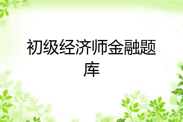 初级经济师金融题库