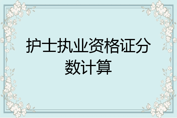 护士执业资格证分数计算