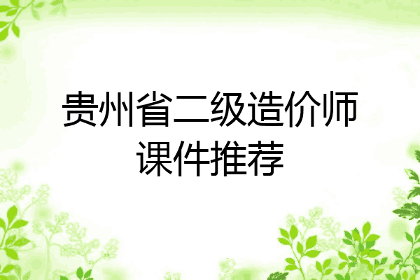 贵州省二级造价师课件推荐