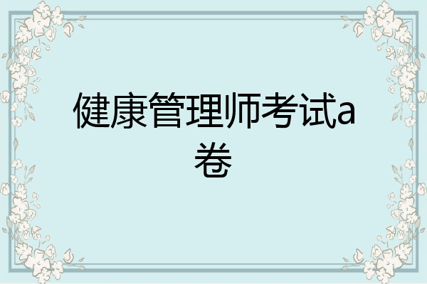 健康管理师考试a卷