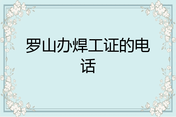 罗山办焊工证的电话