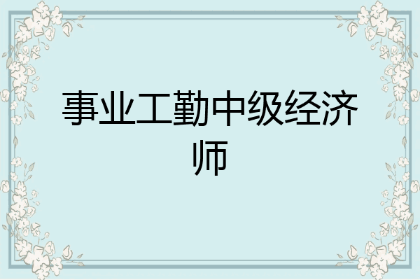 事业工勤中级经济师