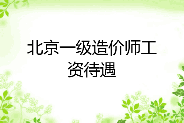 北京一级造价师工资待遇