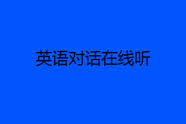 英语对话在线听