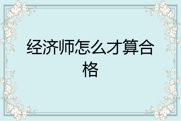 经济师怎么才算合格