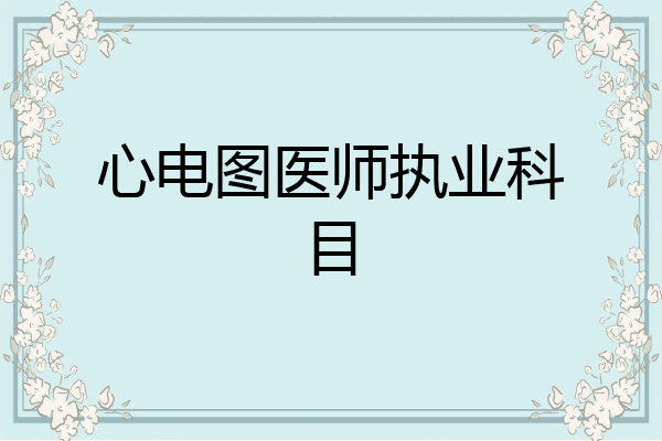 心电图医师执业科目