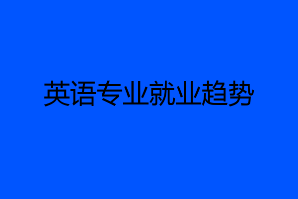 英语专业就业趋势