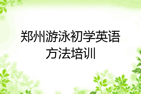 郑州游泳初学英语方法培训