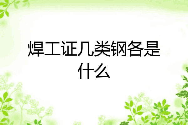 焊工证几类钢各是什么