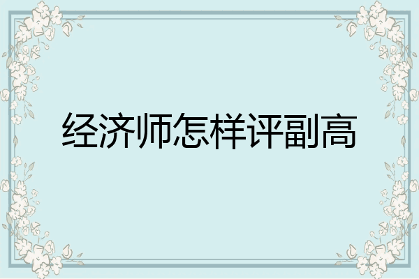经济师怎样评副高