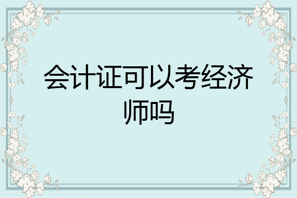 会计证可以考经济师吗