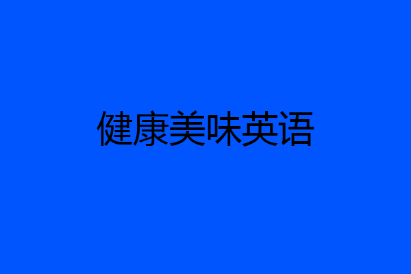 健康美味英语