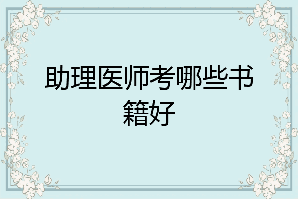 助理医师考哪些书籍好