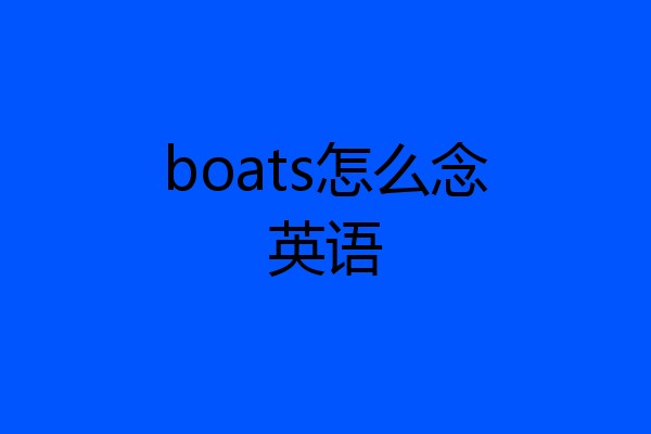boats怎么念英语