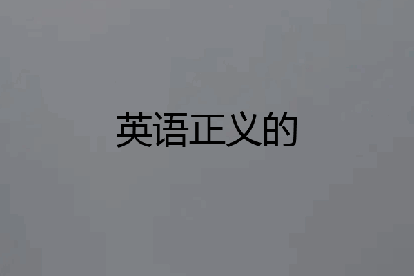 英语正义的