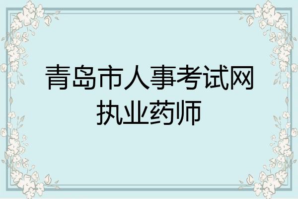 青岛市人事考试网执业药师
