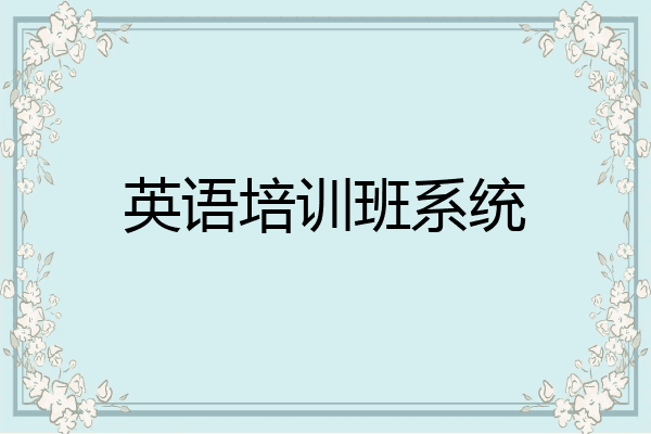 英语培训班系统