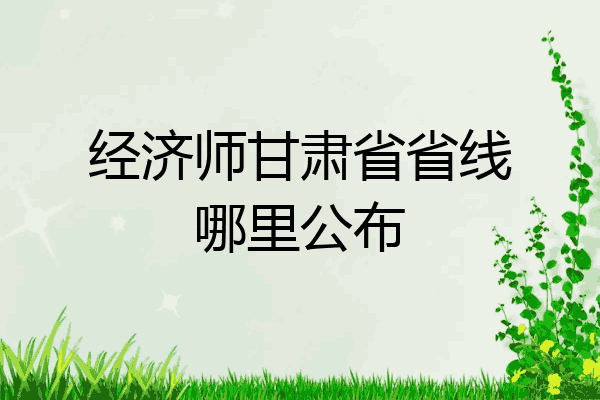 经济师甘肃省省线哪里公布