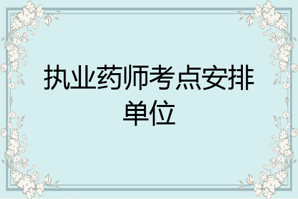 执业药师考点安排单位
