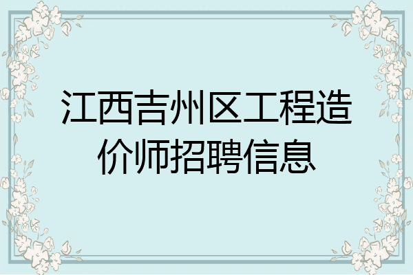 江西吉州区工程造价师招聘信息