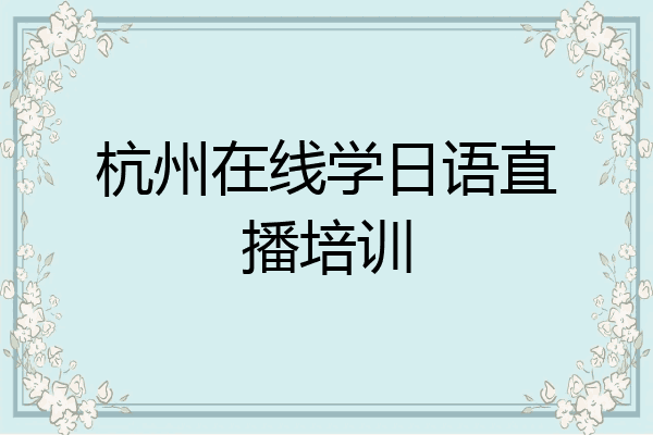 杭州在线学日语直播培训
