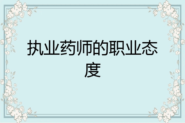 执业药师的职业态度