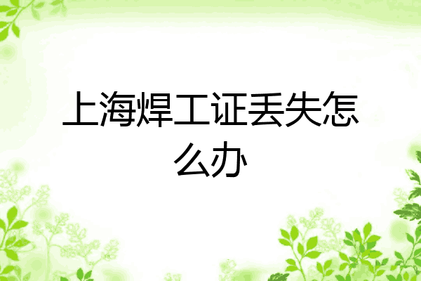 上海焊工证丢失怎么办