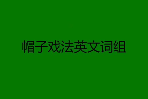 帽子戏法英文词组