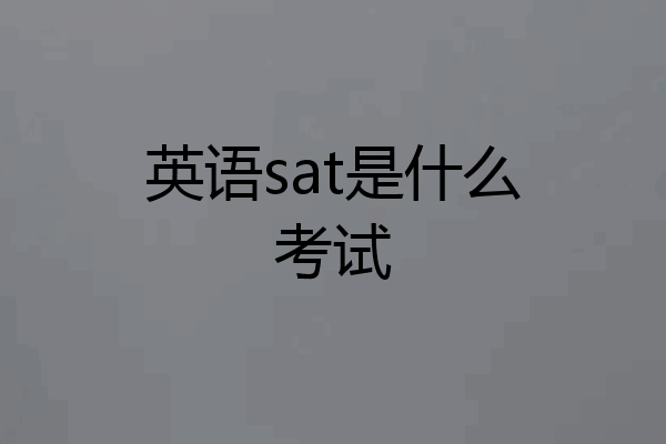 英语sat是什么考试