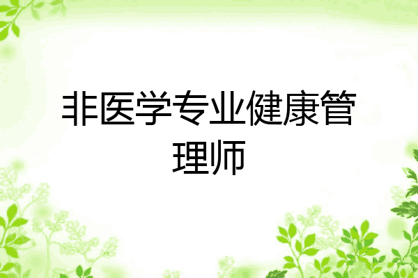 非医学专业健康管理师