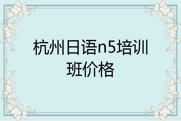 杭州日语n5培训班价格