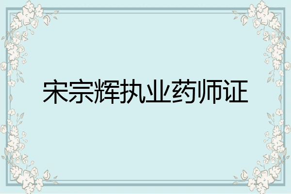 宋宗辉执业药师证