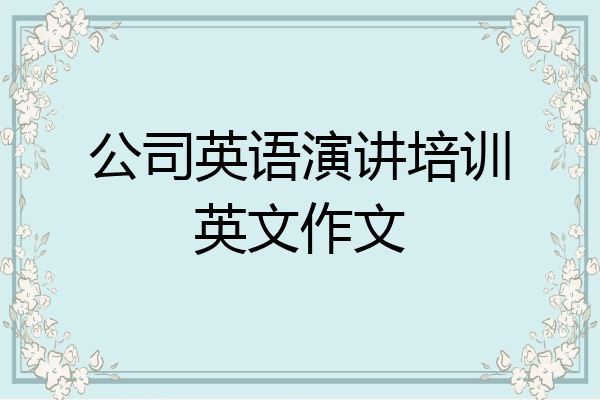 公司英语演讲培训英文作文