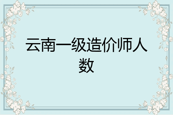 云南一级造价师人数