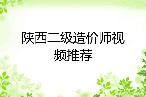 陕西二级造价师视频推荐