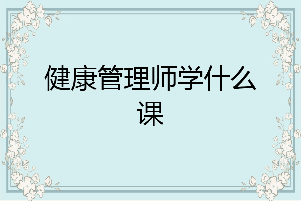 健康管理师学什么课
