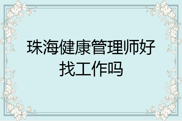 珠海健康管理师好找工作吗