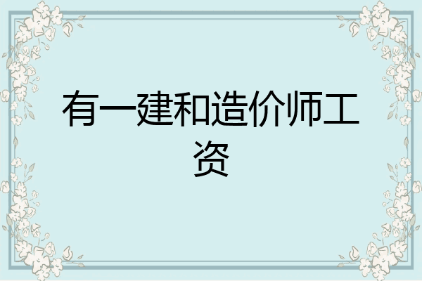 有一建和造价师工资