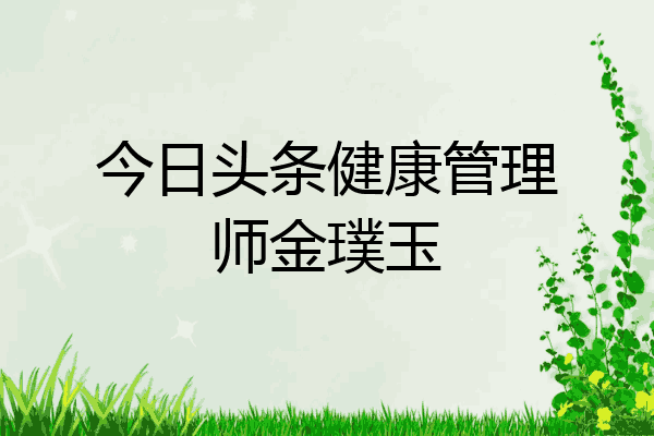 今日头条健康管理师金璞玉