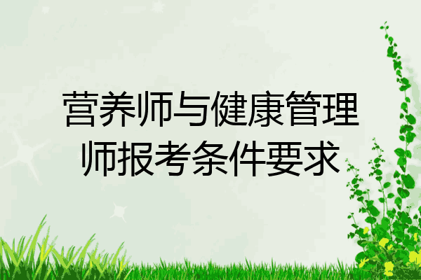 营养师与健康管理师报考条件要求