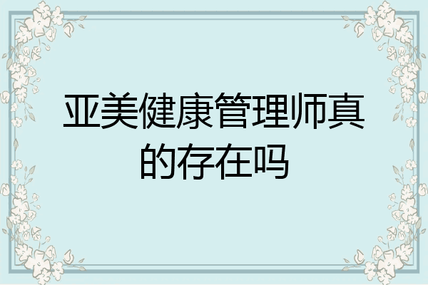 亚美健康管理师真的存在吗