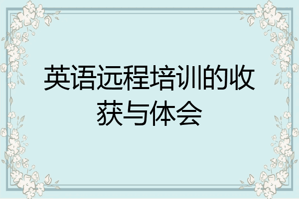 英语远程培训的收获与体会
