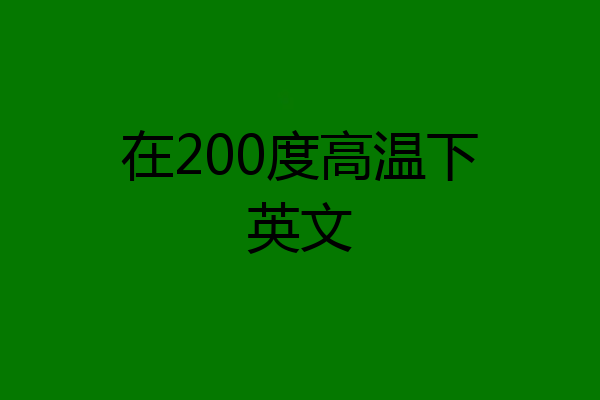 在200度高温下英文