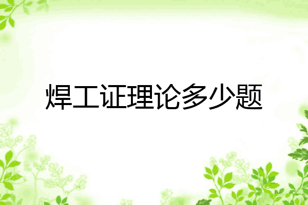 焊工证理论多少题