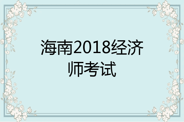 海南2018经济师考试