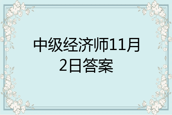 中级经济师11月2日答案