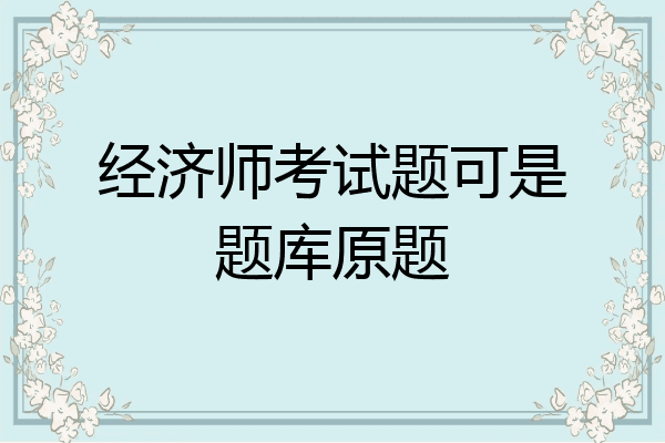 经济师考试题可是题库原题